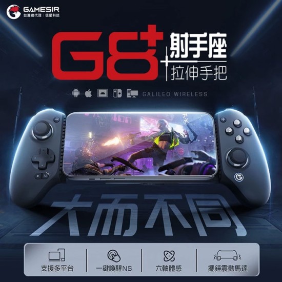 【GAMESIR】 蓋世小雞 G8+ 射手座 拉伸手把 信星科技 手把