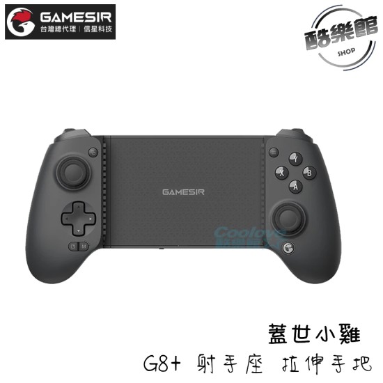 【GAMESIR】 蓋世小雞 G8+ 射手座 拉伸手把 信星科技 手把