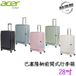 【Acer】 巴塞隆納前開式行李箱 28吋 