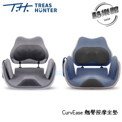 【TREAS HUNTER】CurvEase 翹臀按摩坐墊 坐墊 按摩 翹臀