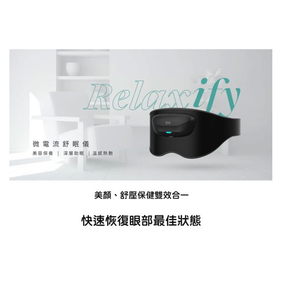 【未來實驗室】 Relaxify 微電流舒眠儀 眼部紓壓 眼部按摩器 按摩眼罩 放鬆 美眼 熱敷 【未來實驗室】 Relaxify 微電流舒眠儀 眼部紓壓 眼部按摩器 按摩眼罩 放鬆 美眼 熱敷