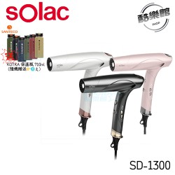 ✨贈KOTKA 保溫瓶 710ml 顏色隨機✨【sOlac】SD-1300 智能中和離子專業吹風機 吹風機 智能 離子 sOlac 