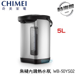 【奇美 CHIMEI】WB-50YS02 無縫內膽熱水瓶 5L 熱水瓶 奇美 內膽 無縫 奇美