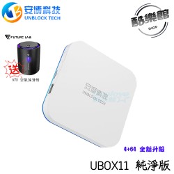 另贈N7D 空氣濾清機 【安博】 UBOX11 電視盒 X18 Pro MAX 純淨版 標配【2024最新】