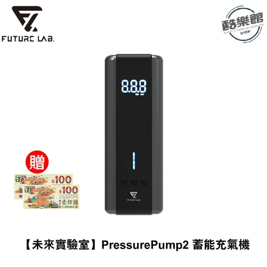 ★ 贈7-11禮卷 100 元 ★【未來實驗室】PressurePump2 蓄能充氣機 