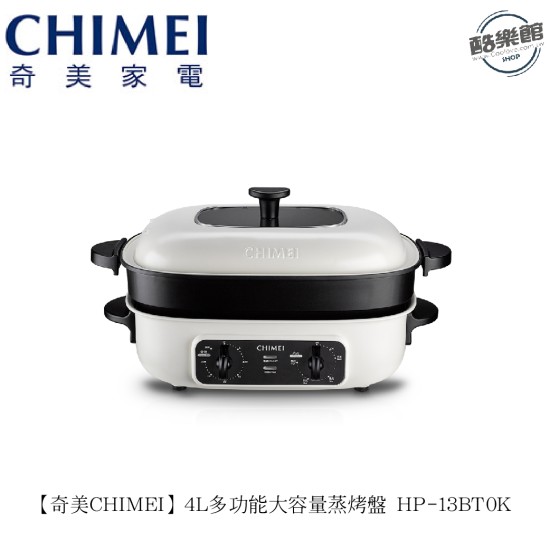 【奇美 CHIMEI】4L多功能大容量蒸烤盤 HP-13BT0K