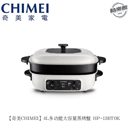 【奇美 CHIMEI】4L多功能大容量蒸烤盤 HP-13BT0K 【奇美 CHIMEI】4L多功能大容量蒸烤盤 HP-13BT0K