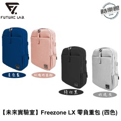 【未來實驗室】Freezone LX 零負重包 後背包推薦 電腦包 筆電包 防水