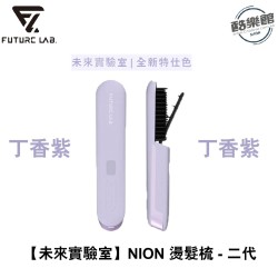 【未來實驗室】Nion 2 水離子燙髮梳 (紫色)
