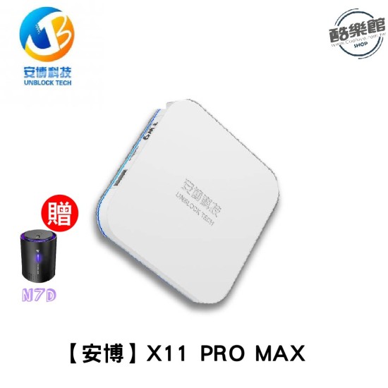 ★ 贈 N7D 空氣清淨機 ★【安博盒子】UBOX9 X11 PRO MAX 公司貨 ★ 贈 N7D 空氣清淨機 ★【安博盒子】UBOX9 X11 PRO MAX 公司貨