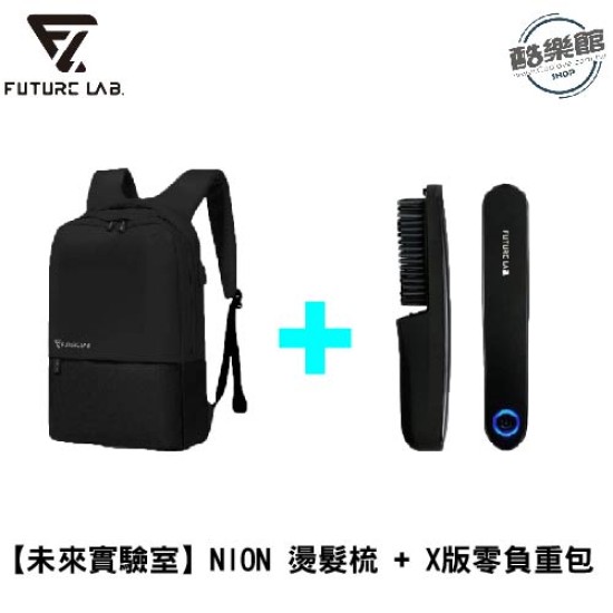 【未來實驗室】X版零負重包 + NION燙髮梳 (組合) 【未來實驗室】X版零負重包 + NION燙髮梳 (組合)