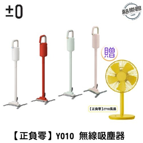 【贈 客廳專用扇XQS-Z710】【正負零±0】電池式無線吸塵器 XJC-Y010 【贈 客廳專用扇XQS-Z710】【正負零±0】電池式無線吸塵器 XJC-Y010