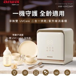 【愛華 AIWA】AW- UVC24P 淨無雙 UVCare 二合一烘乾/紫外線消毒櫃