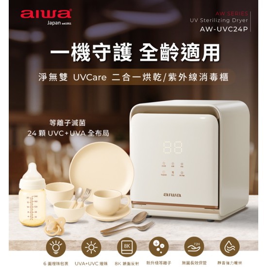 【愛華 AIWA】AW- UVC24P 淨無雙 UVCare 二合一烘乾/紫外線消毒櫃