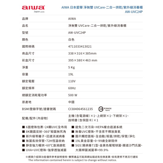 【愛華 AIWA】AW- UVC24P 淨無雙 UVCare 二合一烘乾/紫外線消毒櫃