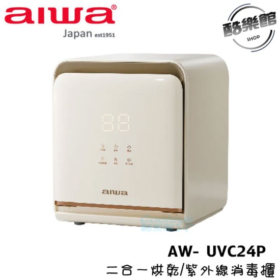 【愛華 AIWA】AW- UVC24P 淨無雙 UVCare 二合一烘乾/紫外線消毒櫃