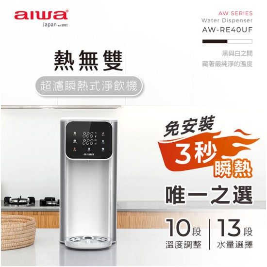 【AIWA 愛華】AW-RE40UF 熱無雙超濾瞬熱式淨飲機 可生飲 標配(內含一顆濾芯)