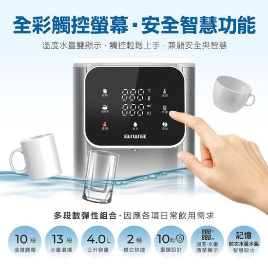【AIWA 愛華】AW-RE40UF 熱無雙超濾瞬熱式淨飲機 可生飲 標配(內含一顆濾芯)