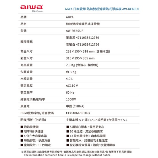 【AIWA 愛華】AW-RE40UF 熱無雙超濾瞬熱式淨飲機 可生飲 標配(內含一顆濾芯)