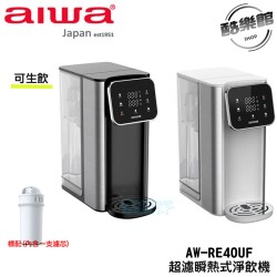 【AIWA 愛華】AW-RE40UF 熱無雙超濾瞬熱式淨飲機 可生飲 標配(內含一顆濾芯)