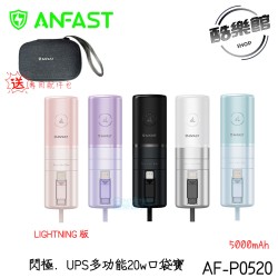贈專用配件包【ANFAST】 AF-P0520 閃極UPS多功能20W 快充口袋型行動電源 支援i15