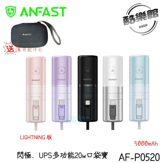 贈專用配件包【ANFAST】 AF-P0520 閃極UPS多功能20W 快充口袋型行動電源 支援i15