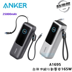 【ANKER 授權 】A1695 行動電源 25000mAh 165W 自帶伸縮線