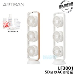 【奧堤森 ARTISAN】LF3001 AC循環扇 5D全域AC循環扇 循環 風扇 下單送✨隨行果汁機