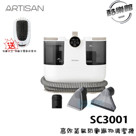 【奧堤森 ARTISAN】SC3001高效蒸氣防黴織物清潔機 15000Pa大吸力 60度熱水 100度蒸氣 公司貨