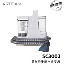 【奧堤森 ARTISAN】SC3002 蒸氣防黴織物清潔機