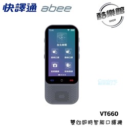 【Abee 快譯通】 VT660 雙向即時智能口譯機