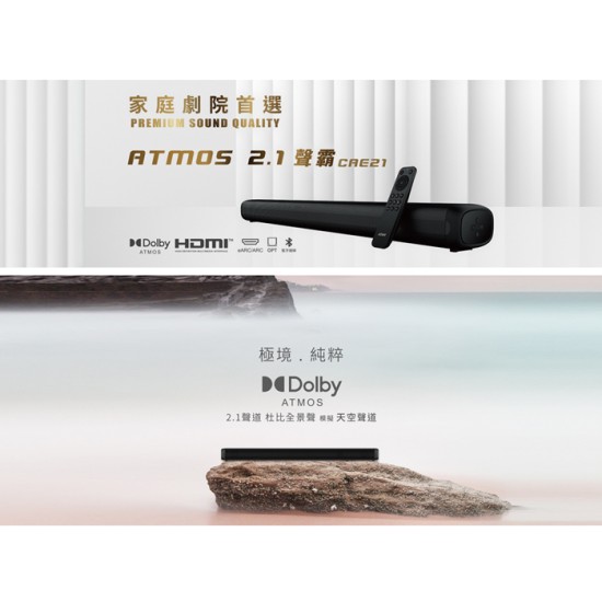 【Abee 快譯通】CAE21 ATMOS 2.1 聲霸 家庭劇院 喇叭 音響