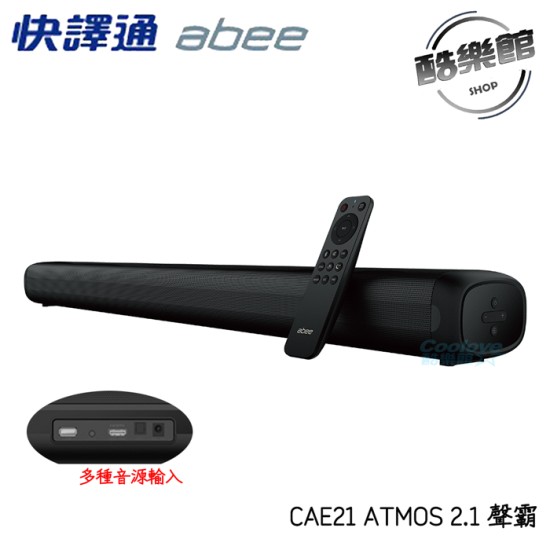 【Abee 快譯通】CAE21 ATMOS 2.1 聲霸 家庭劇院 喇叭 音響