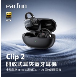 【EarFun】Clip 2 開放式耳夾藍牙耳機 (台灣總代理 - 原廠公司貨) 耳機