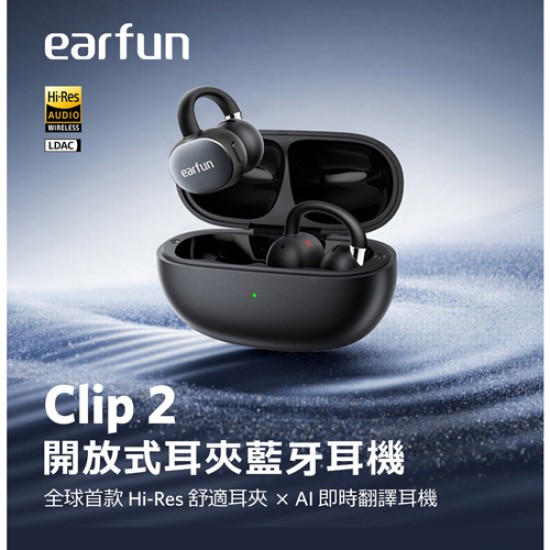 【EarFun】Clip 2 開放式耳夾藍牙耳機 (台灣總代理 - 原廠公司貨) 耳機
