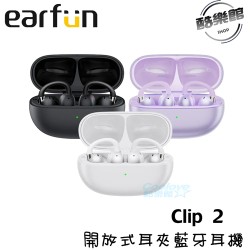 【EarFun】Clip 2 開放式耳夾藍牙耳機 (台灣總代理 - 原廠公司貨) 耳機