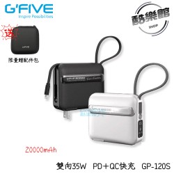 贈原廠配件包【G'FIVE】GP-120S PD+QC快充 雙向35W 20000mAh 自帶線+插頭 行動電源