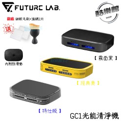 贈副廠軟毛刷+濾網2片【未來實驗室】GC1光能清淨機 清淨機 GC1 光能 ｜現貨 免運 快速出貨
