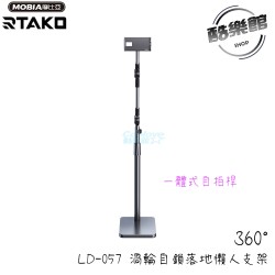 【RTAKO】 LD-057 360°渦輪自鎖落地懶人支架-伸縮版 平板/手機【1.8米加厚版】