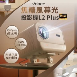 【Yaber】焦糖風暮光 L2 Plus 投影機