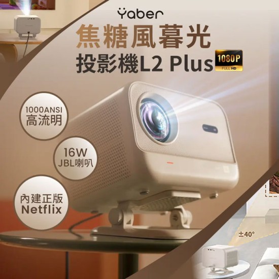 【Yaber】焦糖風暮光 L2 Plus 投影機