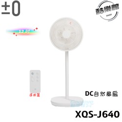 【±0 正負零】XQS-J640 12吋 DC自然風扇 正負零 風扇 12吋 DC