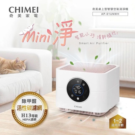 【奇美 CHIMEI】AP-01UNWH 桌上型智慧空氣清淨機 除甲醛 活性碳濾網