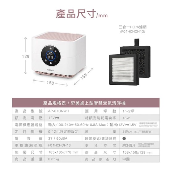 【奇美 CHIMEI】AP-01UNWH 桌上型智慧空氣清淨機 除甲醛 活性碳濾網