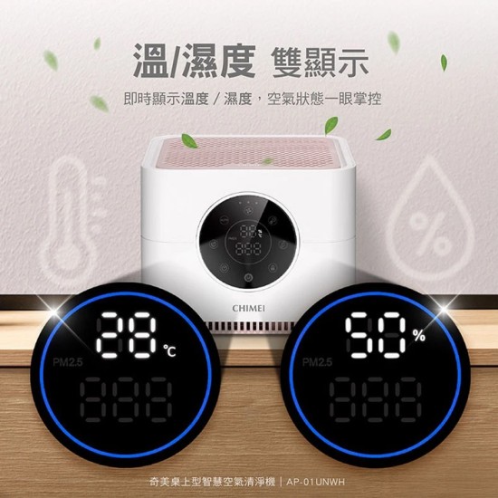【奇美 CHIMEI】AP-01UNWH 桌上型智慧空氣清淨機 除甲醛 活性碳濾網