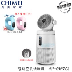 4/17~4/23 贈纖美甩脂環(顏色隨機)【奇美 CHIMEI】 AP-09FRC1 智能空氣清淨機 空氣清淨機 10-15坪 清淨機風扇 UV淨化 循環扇