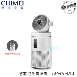 奇美 CHIMEI】 AP-09FRC1 智能空氣清淨機 空氣清淨機 10-15坪 清淨機風扇 UV淨化 循環扇