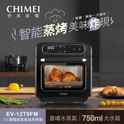 【奇美 CHIMEI】 EV-12T0FM 蒸氣氣炸烤箱 12L 烤箱 氣炸 蒸氣