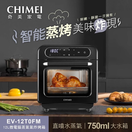 【奇美 CHIMEI】 EV-12T0FM 蒸氣氣炸烤箱 12L 烤箱 氣炸 蒸氣 【奇美 CHIMEI】 EV-12T0FM 蒸氣氣炸烤箱 12L 烤箱 氣炸 蒸氣