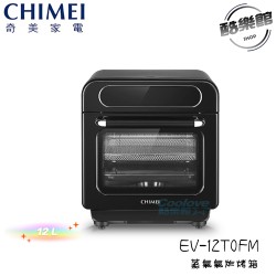 【奇美 CHIMEI】 EV-12T0FM 蒸氣氣炸烤箱 12L 烤箱 氣炸 蒸氣